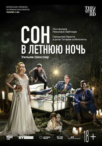 Сон в летнюю ночь (фильм, 2019)