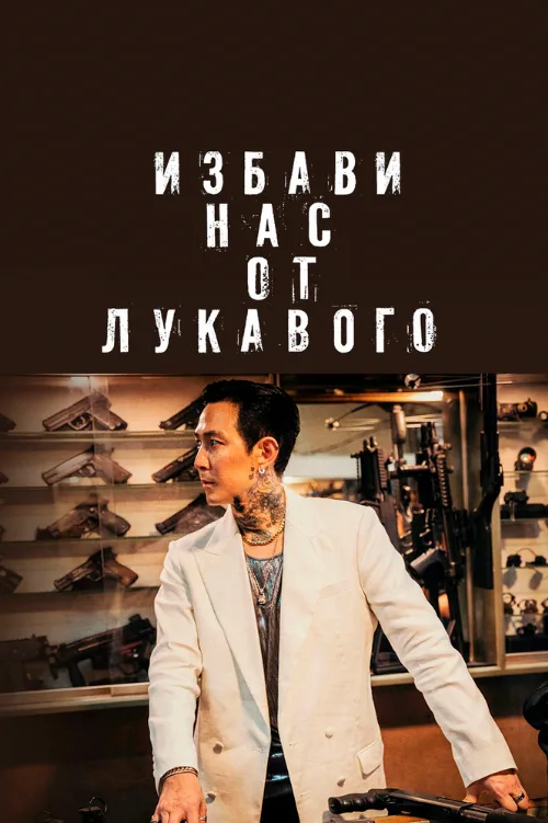 Избави нас от лукавого (фильм, 2020) Избави нас от лукавого (фильм, 2020)