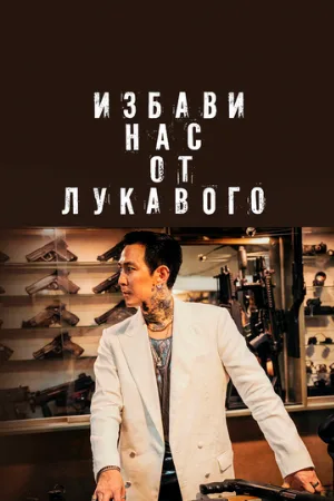 Избави нас от лукавого (фильм, 2020)