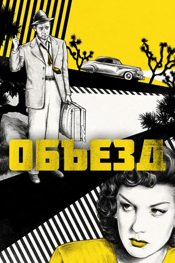 Объезд (фильм, 1945) Объезд (фильм, 1945)