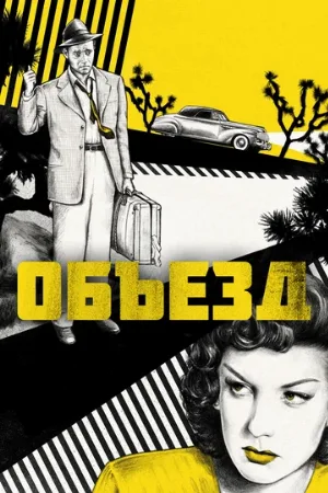 Объезд (фильм, 1945) Объезд (фильм, 1945)