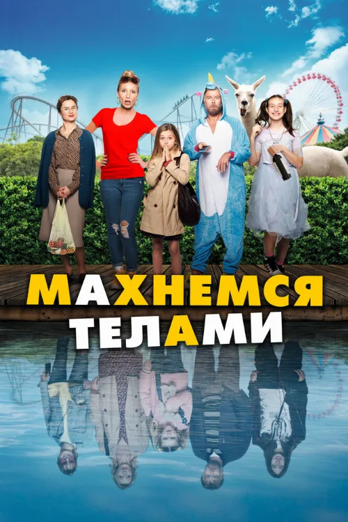 Махнемся телами (фильм, 2020) Махнемся телами (фильм, 2020)