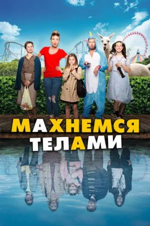 Махнемся телами (фильм, 2020)