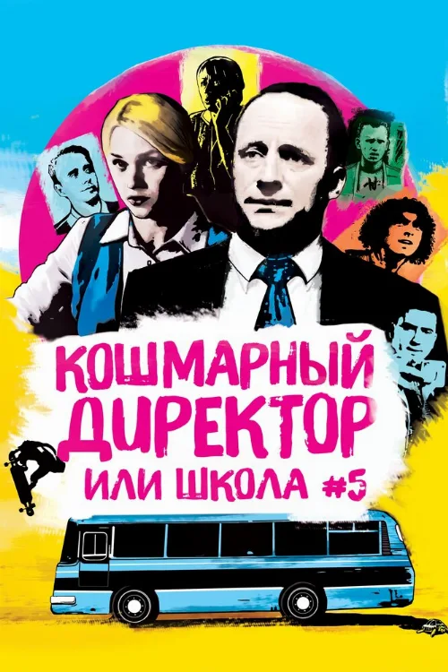 Кошмарный директор, или Школа №5 (сериал, 2019) Кошмарный директор, или Школа №5 (сериал, 2019)