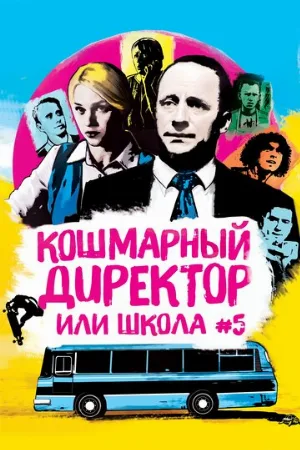 Кошмарный директор, или Школа №5 (сериал, 2019)
