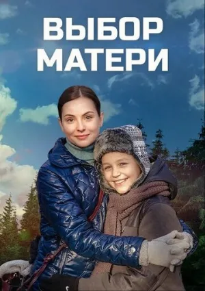 Выбор матери (сериал, 2019)