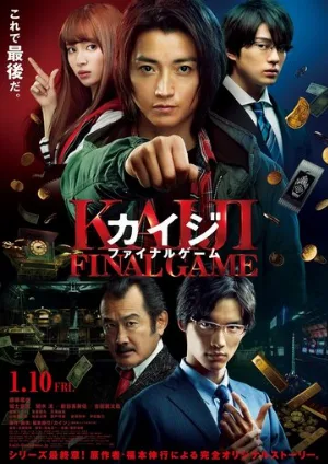 Кайдзи: Последняя игра (фильм, 2020)