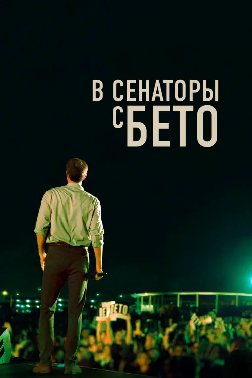 В сенаторы с Бето (фильм, 2019) В сенаторы с Бето (фильм, 2019)