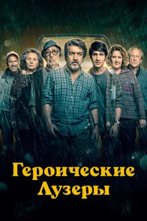 Героические лузеры (фильм, 2019)
