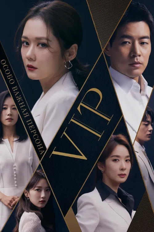 Особо важная персона (сериал, 2019) Особо важная персона (сериал, 2019)