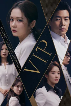 Особо важная персона (сериал, 2019)