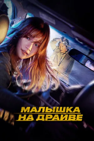 Малышка на драйве (фильм, 2022)