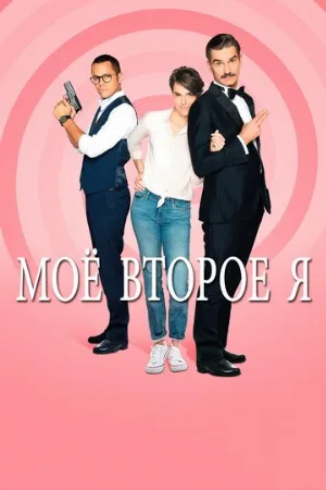 Мое второе я (сериал, 2019)