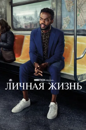 Личная жизнь (сериал, 2020)