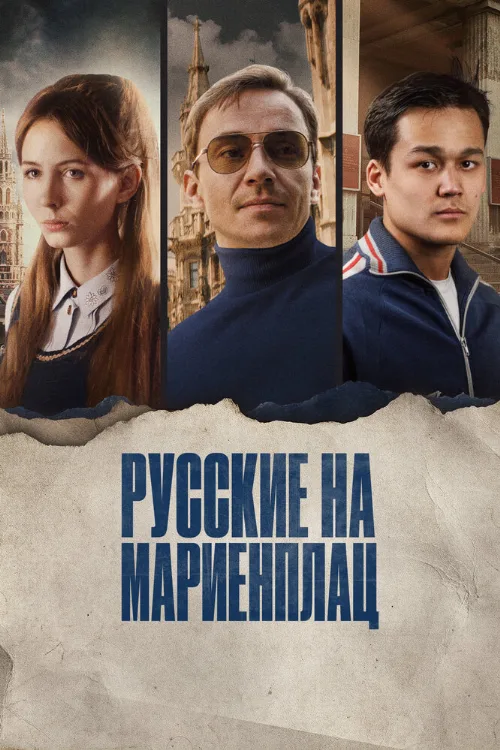 Русские на Мариенплац (фильм, 2022)