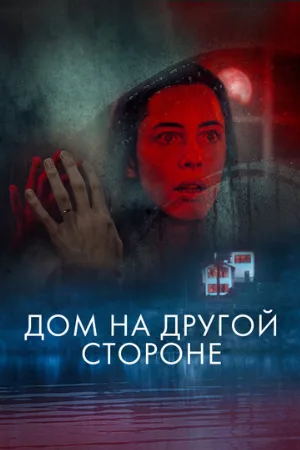 Дом на другой стороне (фильм, 2020)