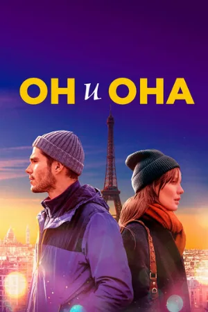 Он и она (фильм, 2019)