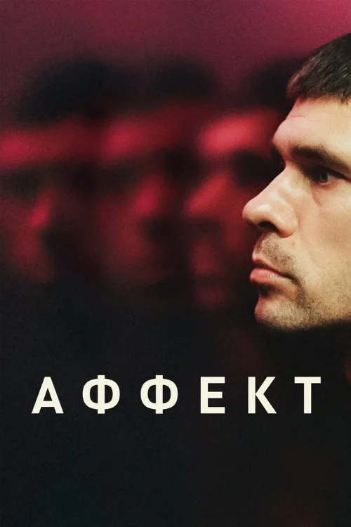 Аффект (фильм, 2020) Аффект (фильм, 2020)