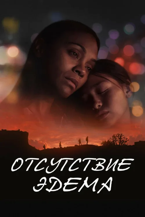 Отсутствие Эдема (фильм, 2023) Отсутствие Эдема (фильм, 2023)