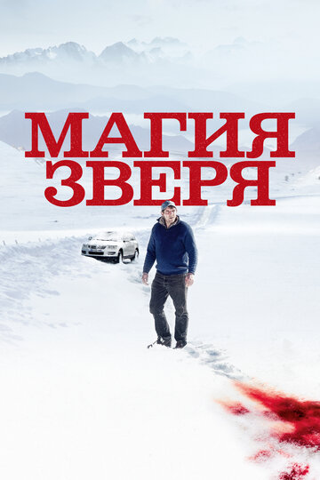 Магия зверя (фильм, 2019) Магия зверя (фильм, 2019)