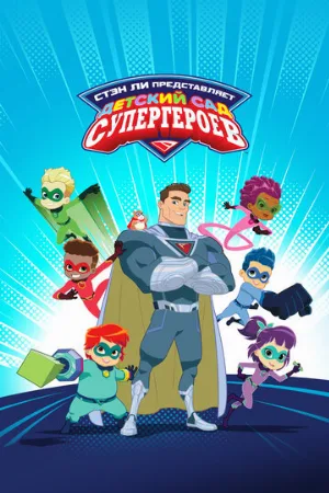 Детский сад супергероев (мультфильм, 2021)