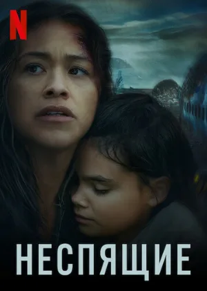 Неспящие (фильм, 2021)