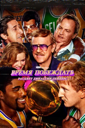 Время побеждать: Расцвет династии Лейкерс (сериал, 2022)