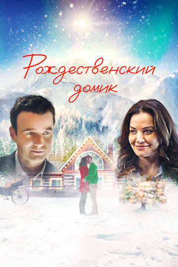 Рождественский домик (фильм, 2019)