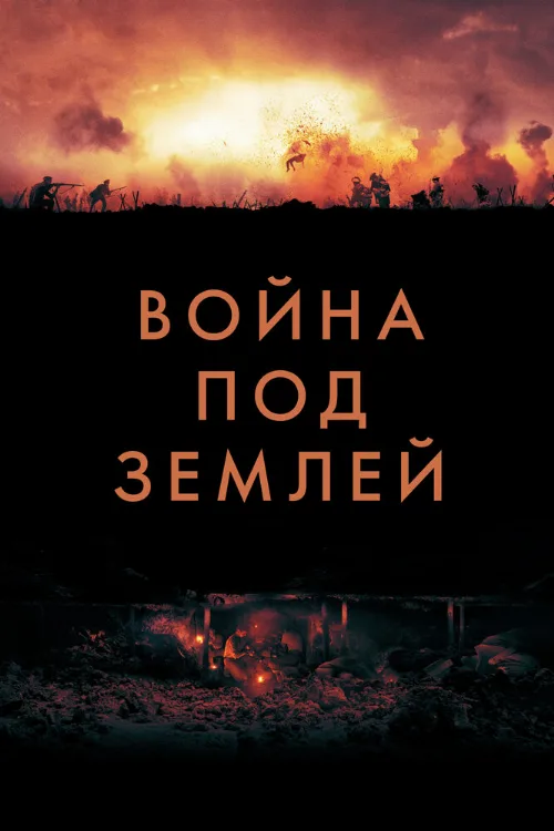 Война под землей (фильм, 2020)