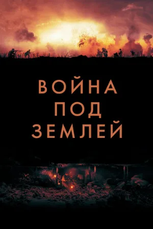 Война под землей (фильм, 2020)