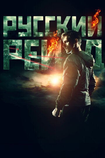Фильм Русский рейд (2019) смотреть онлайн