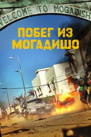 Побег из Могадишо (фильм, 2021)