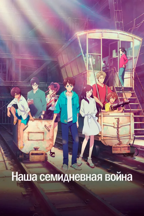 Наша семидневная война (аниме, 2019) Наша семидневная война (аниме, 2019)