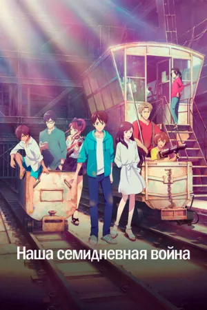 Наша семидневная война (аниме, 2019)
