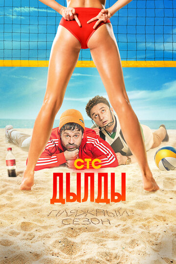 Сериал Дылды (2019) смотреть онлайн