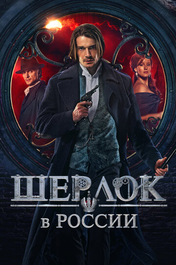 Сериал Шерлок в России (2020) смотреть онлайн