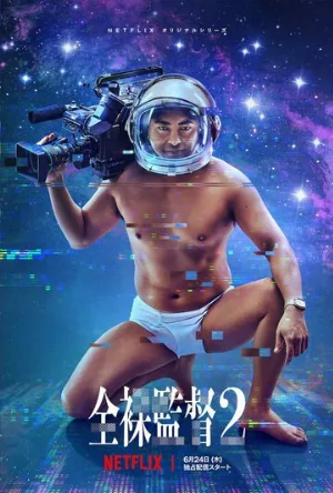 Обнажённый режиссёр (сериал, 2019)