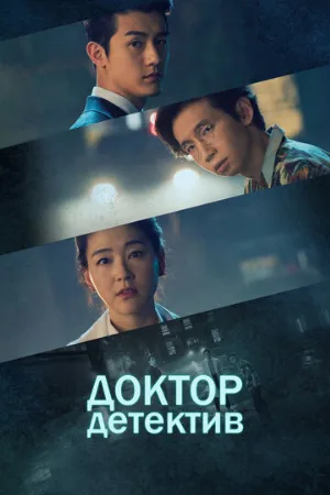 Доктор детектив (сериал, 2019)