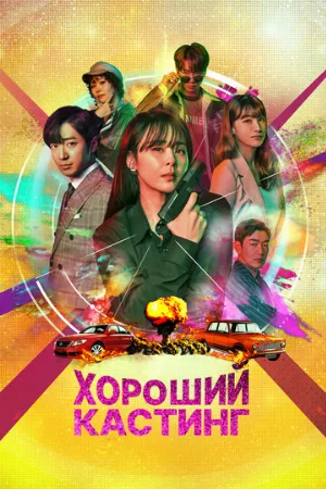 Хороший кастинг (сериал, 2020)
