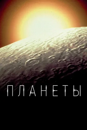 Планеты (сериал, 2019)