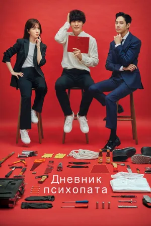 Дневник психопата (сериал, 2019)