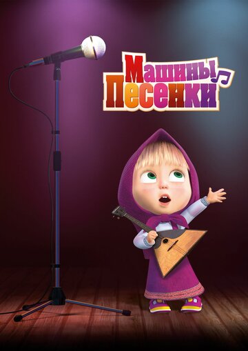 Мультфильм Машины песенки (2019) смотреть онлайн Мультфильм Машины песенки (2019) смотреть онлайн
