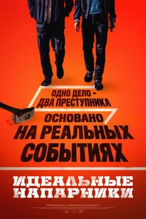 Идеальные напарники (фильм, 2026)