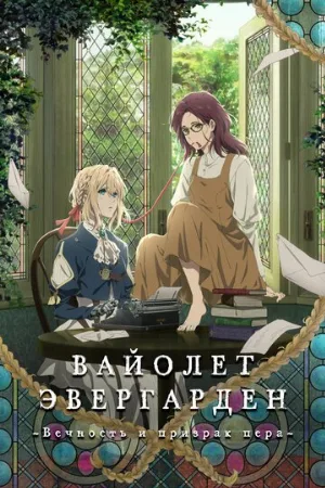 Вайолет Эвергарден: Вечность и призрак пера (аниме, 2019) Вайолет Эвергарден: Вечность и призрак пера (аниме, 2019)