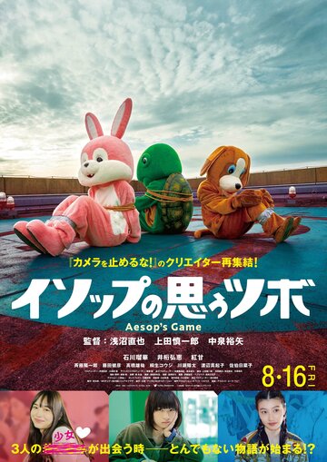 Игра Эзопа (фильм, 2019)