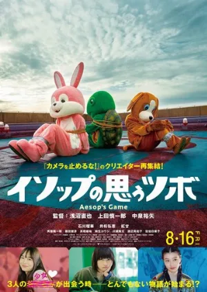 Игра Эзопа (фильм, 2019)