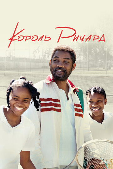 Фильм Король Ричард (2021) смотреть онлайн