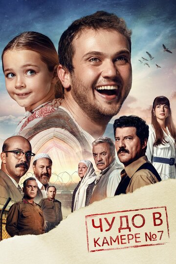 Чудо в камере № 7 (фильм, 2019) Чудо в камере № 7 (фильм, 2019)