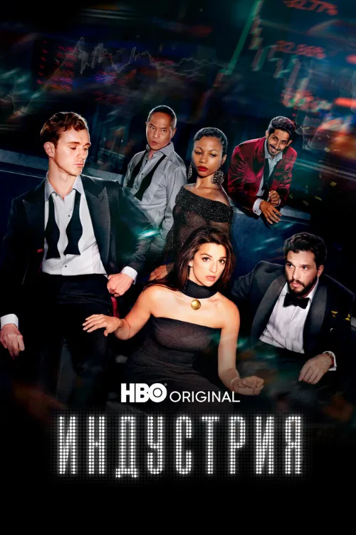Индустрия (сериал, 2020)