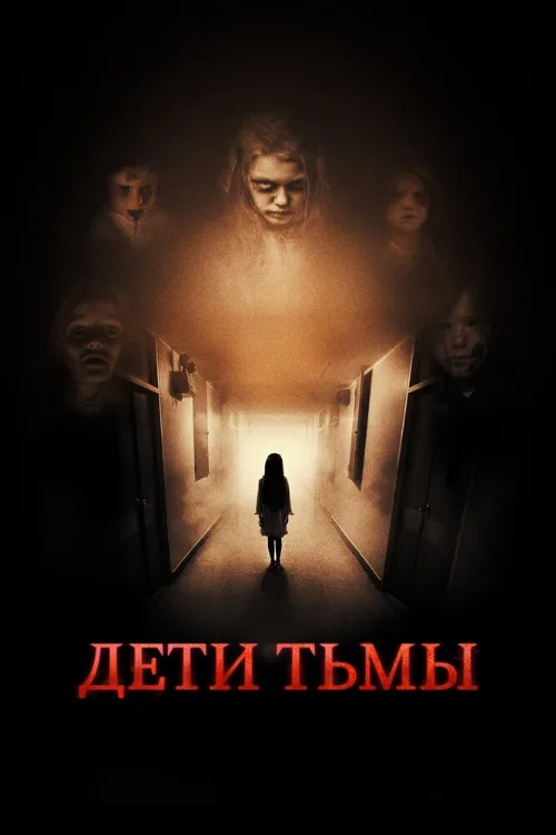 Дети тьмы (фильм, 2021) Дети тьмы (фильм, 2021)